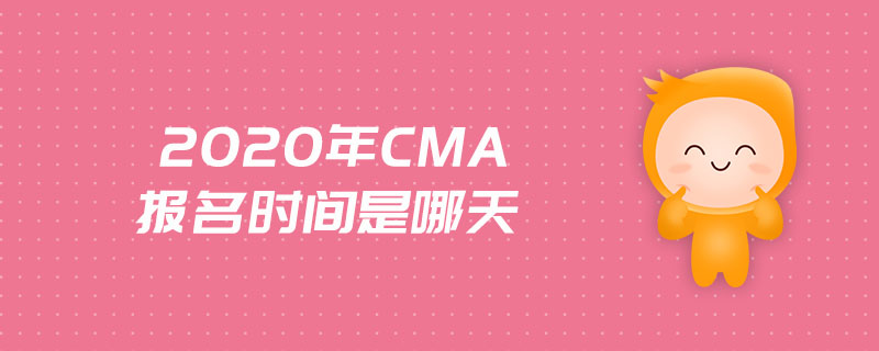 2020年cma報名時間是哪天