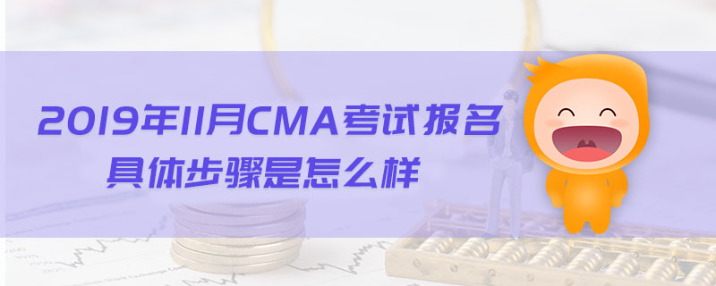 2019年11月CMA考試報(bào)名具體步驟是怎么樣