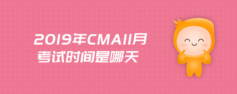 2019年cma11月考試時間是哪天