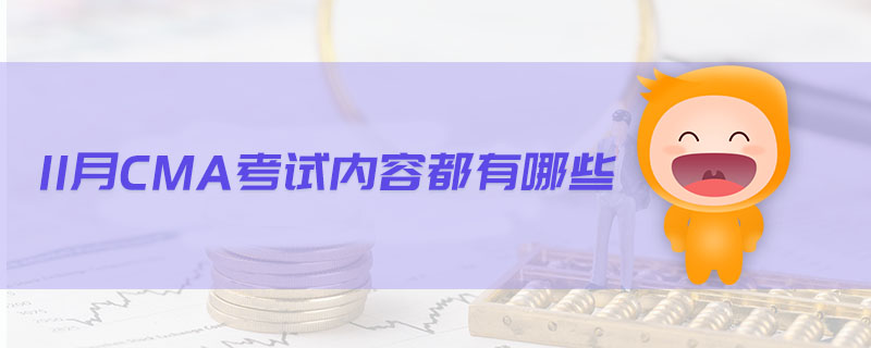 11月CMA考試內(nèi)容都有哪些