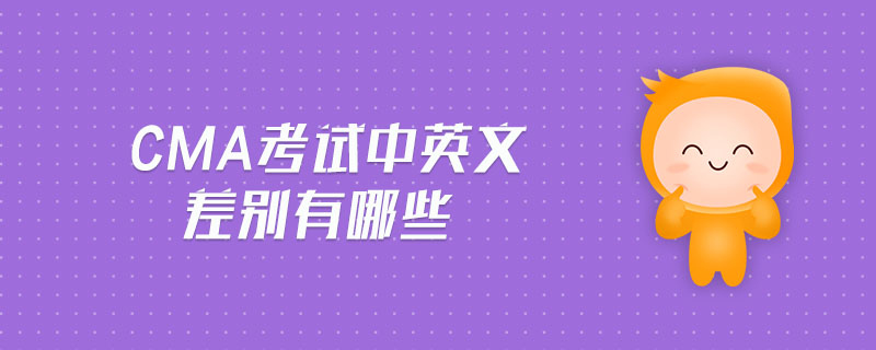 cma考試中英文差別有哪些