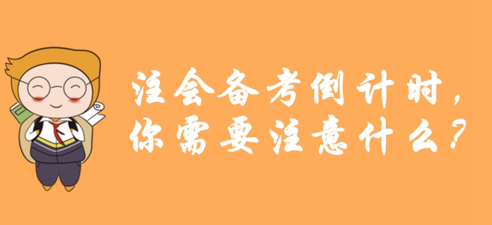 考前提醒！注會備考倒計時，你需要注意什么？