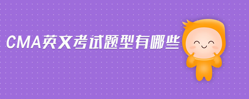 cma英文考試題型有哪些