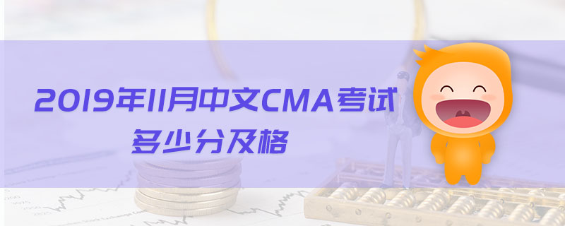 2019年11月中文CMA考試多少分及格