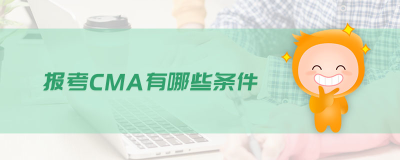 報考CMA有哪些條件