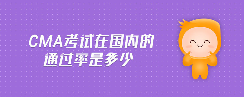 cma考試在國內的通過率是多少