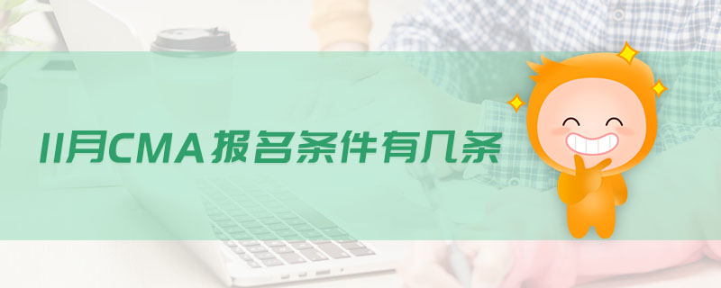 11月CMA報名條件有幾條