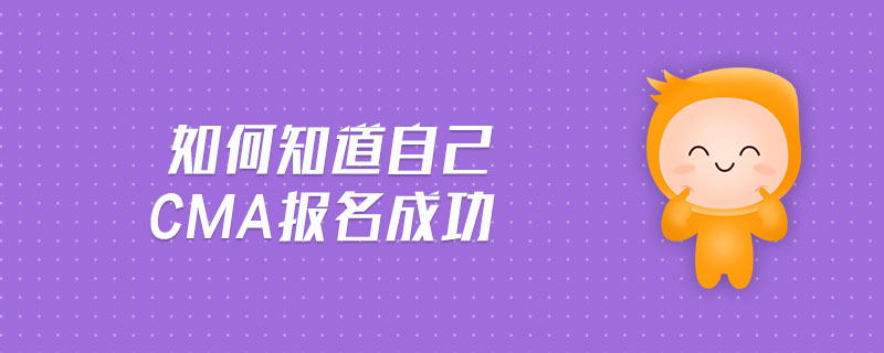 如何知道自己cma報(bào)名成功