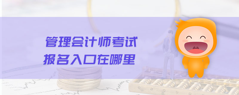 管理會計師考試報名入口在哪里