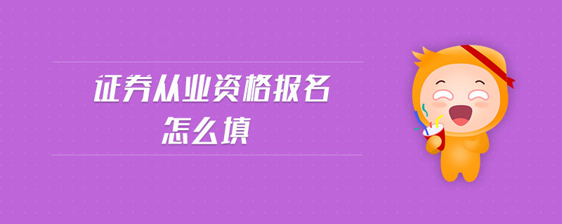 證券從業(yè)資格報(bào)名怎么填