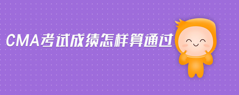 cma考試成績怎樣算通過
