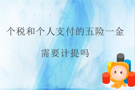 個(gè)稅和個(gè)人支付的五險(xiǎn)一金需要計(jì)提嗎？