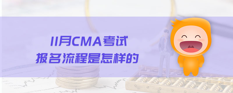 11月CMA考試報(bào)名流程是怎樣的