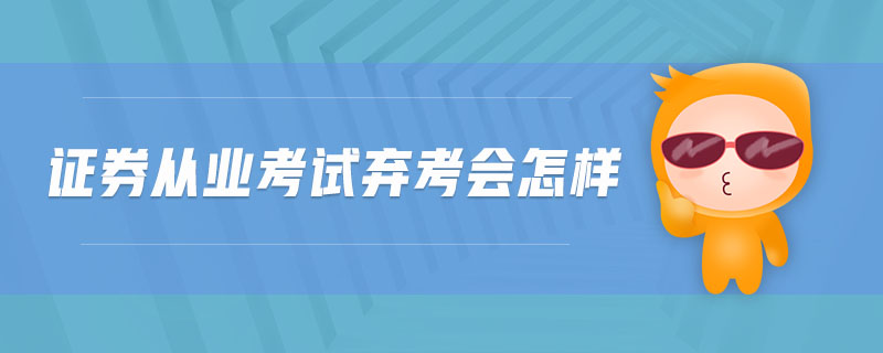 證券從業(yè)考試棄考會怎樣
