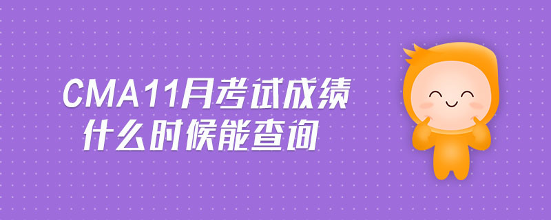 cma11月考試成績(jī)什么時(shí)候能查詢