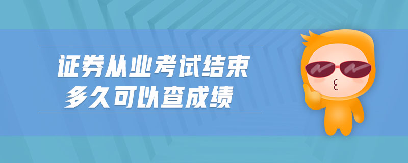證券從業(yè)考試結(jié)束多久可以查成績