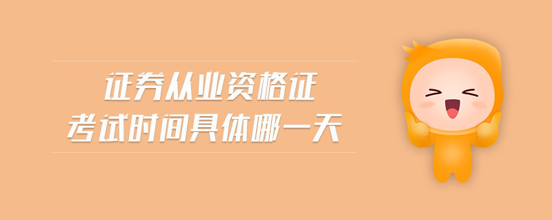 證券從業(yè)資格證考試時間具體哪一天
