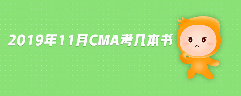 2019年11月CMA考幾本書