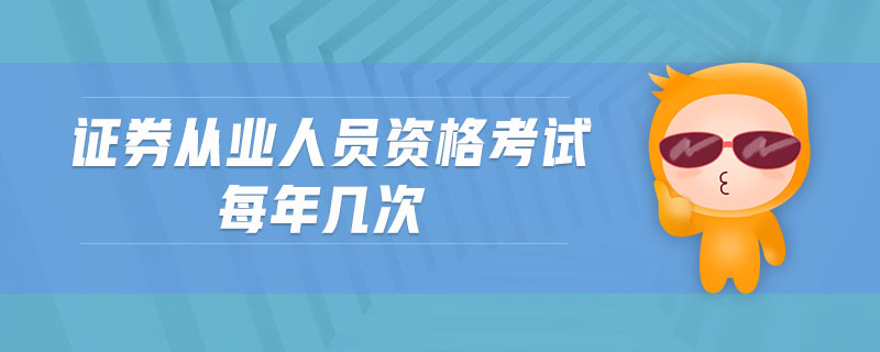 證券從業(yè)人員資格考試每年幾次