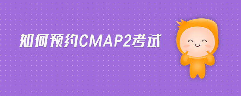 如何預約cmap2考試