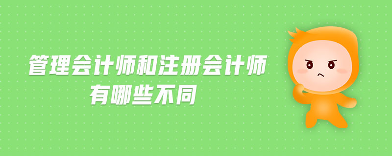 管理會計師和注冊會計師有哪些不同