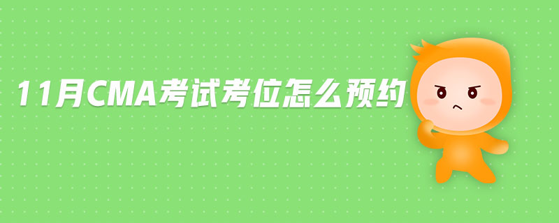 11月CMA考試考位怎么預(yù)約