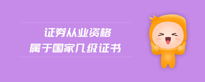 證券從業(yè)資格屬于國家?guī)准壸C書