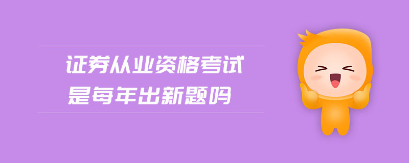 證券從業(yè)資格考試是每年出新題嗎