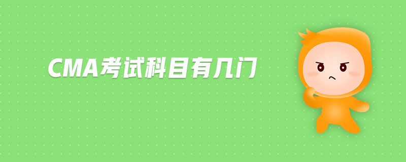 CMA考試科目有幾門