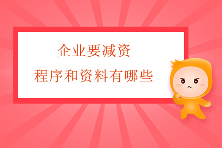 企業(yè)要減資，程序和資料有哪些？