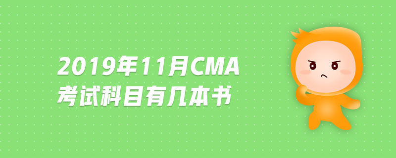 2019年11月CMA考試科目有幾本書