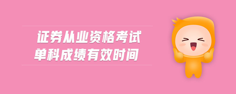 證券從業(yè)資格考試單科成績(jī)有效時(shí)間