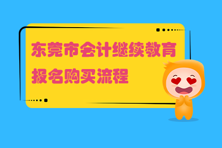 2019年廣東省東莞市會計繼續(xù)教育課程如何購買？