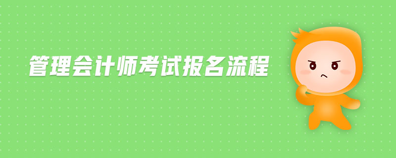 管理會(huì)計(jì)師考試報(bào)名流程