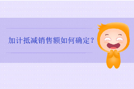 加計(jì)抵減銷售額如何確定？