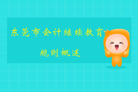2019年廣東省東莞市會(huì)計(jì)繼續(xù)教育規(guī)則概述