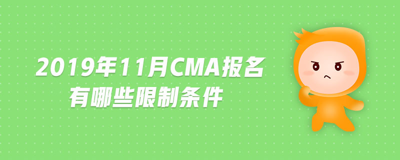 2019年11月CMA報(bào)名有哪些限制條件