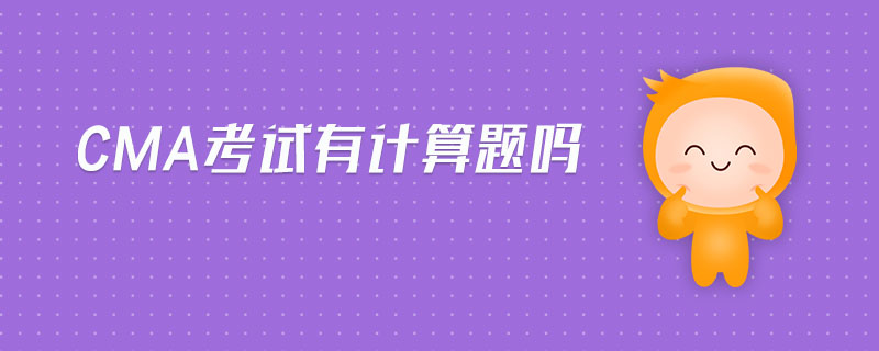 cma考試有計(jì)算題嗎