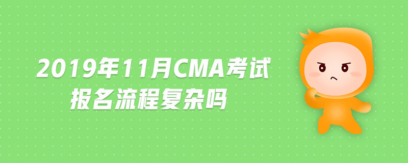 2019年11月CMA考試報名流程復雜嗎
