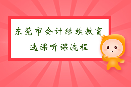 2019年廣東省東莞市會(huì)計(jì)繼續(xù)教育選課聽(tīng)課流程