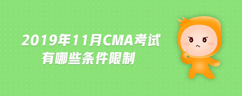 2019年11月CMA考試有哪些條件限制