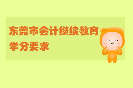 2019年廣東省東莞市會(huì)計(jì)繼續(xù)教育學(xué)分要求