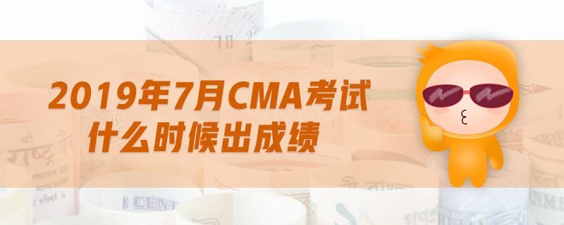 2019年7月cma考試什么時(shí)候出成績
