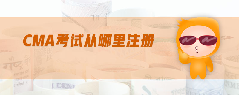 cma考試從哪里注冊(cè)