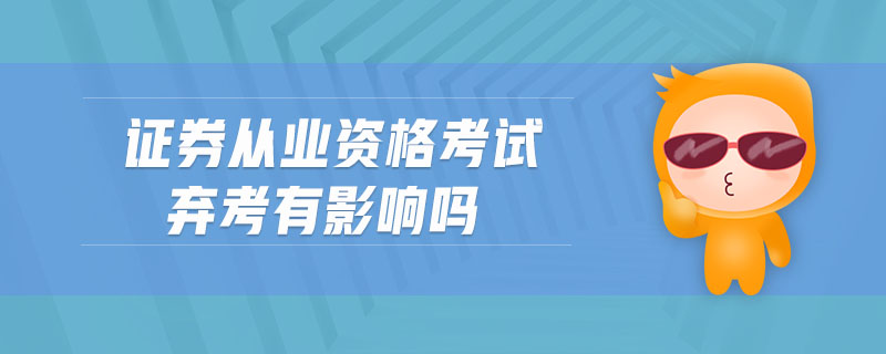 證券從業(yè)資格考試棄考有影響嗎