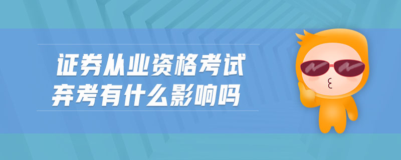 證券從業(yè)資格考試棄考有什么影響嗎