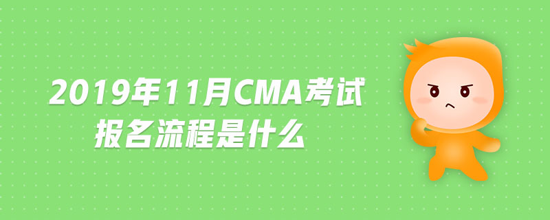 2019年11月CMA考試報名流程是什么