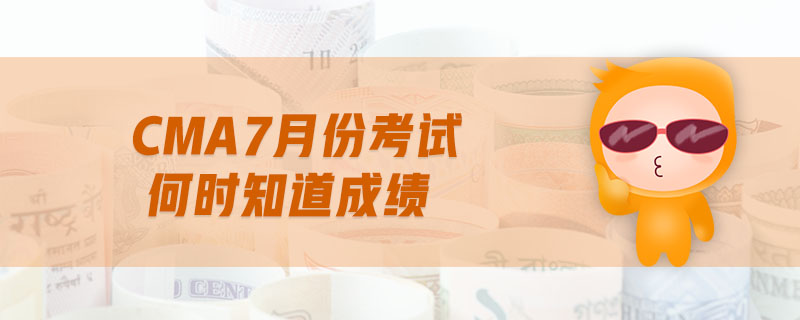 cma7月份考試何時(shí)知道成績(jī)