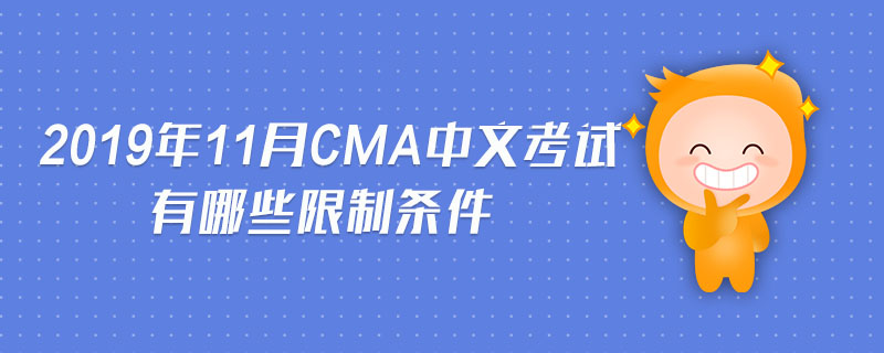2019年11月CMA中文考試有哪些限制條件