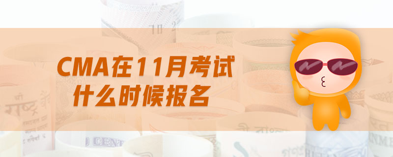 cma在11月考試什么時候報名